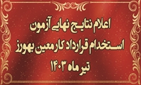 نتایج نهایی آزمون پذیرش دانشجوی بهورزی و استخدام قرارداد کار معین بهورز تیر ماه سال 1403